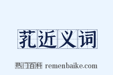 芤近义词是什么意思的图片